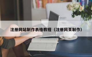 琼中注册网站制作表格教程（注册网页制作）