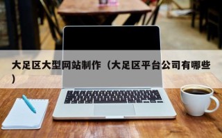 琼中大足区大型网站制作（大足区平台公司有哪些）