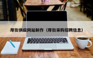 琼中厚街供应网站制作（厚街采购招聘信息）