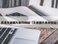 琼中高清文案图片制作网站（文案图片素材网站）