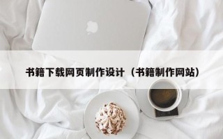 琼中书籍下载网页制作设计（书籍制作网站）