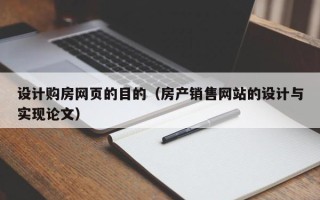 琼中设计购房网页的目的（房产销售网站的设计与实现论文）