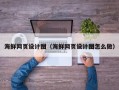 琼中海鲜网页设计图（海鲜网页设计图怎么做）