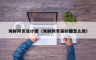 琼中海鲜网页设计图（海鲜网页设计图怎么做）