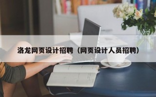 琼中洛龙网页设计招聘（网页设计人员招聘）