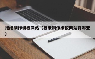 琼中报纸制作模板网站（报纸制作模板网站有哪些）