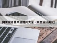 琼中网页设计美甲店图片大全（网页设计美化）