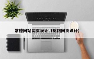 琼中常德网站网页设计（岳阳网页设计）