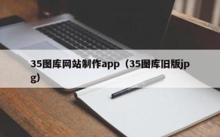 琼中35图库网站制作app（35图库旧版jpg）