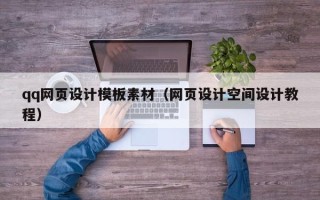 琼中qq网页设计模板素材（网页设计空间设计教程）
