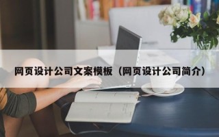 琼中网页设计公司文案模板（网页设计公司简介）