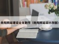 琼中岳阳网站建设论文制作（岳阳网站设计改版）