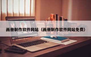 琼中画册制作软件网站（画册制作软件网站免费）