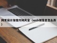 琼中网页设计渐变代码大全（web渐变色怎么弄）