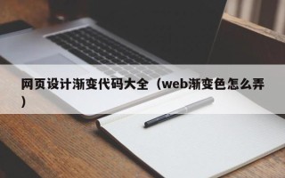 琼中网页设计渐变代码大全（web渐变色怎么弄）