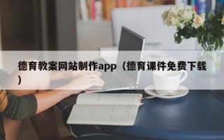 琼中德育教案网站制作app（德育课件免费下载）