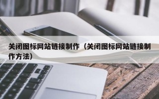 琼中关闭图标网站链接制作（关闭图标网站链接制作方法）