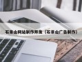 琼中石景山网站制作开发（石景山广告制作）