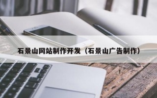 琼中石景山网站制作开发（石景山广告制作）