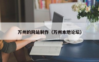 琼中万州的网站制作（万州本地论坛）