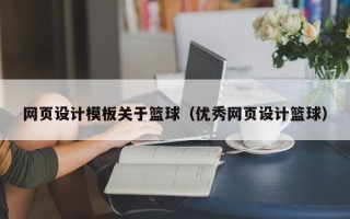 琼中网页设计模板关于篮球（优秀网页设计篮球）