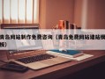 琼中青岛网站制作免费咨询（青岛免费网站建站模板）