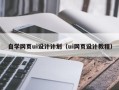 琼中自学网页ui设计计划（ui网页设计教程）