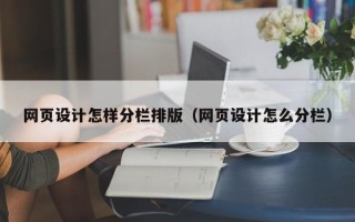 琼中网页设计怎样分栏排版（网页设计怎么分栏）