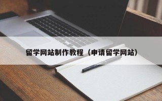 琼中留学网站制作教程（申请留学网站）