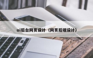 琼中ui后台网页设计（网页后端设计）