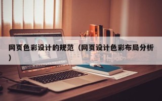 琼中网页色彩设计的规范（网页设计色彩布局分析）