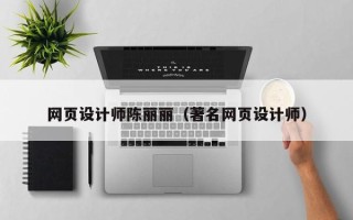 琼中网页设计师陈丽丽（著名网页设计师）