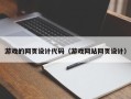 琼中游戏的网页设计代码（游戏网站网页设计）